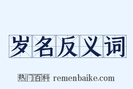 岁名反义词是什么意思的图片